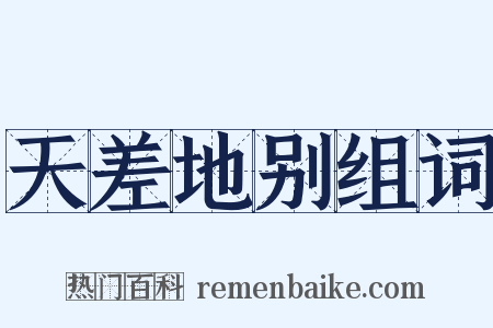 天差地别组词是什么意思的图片